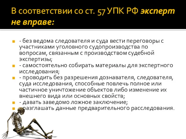 В соответствии со ст. 57 УПК РФ эксперт не вправе: - без ведома