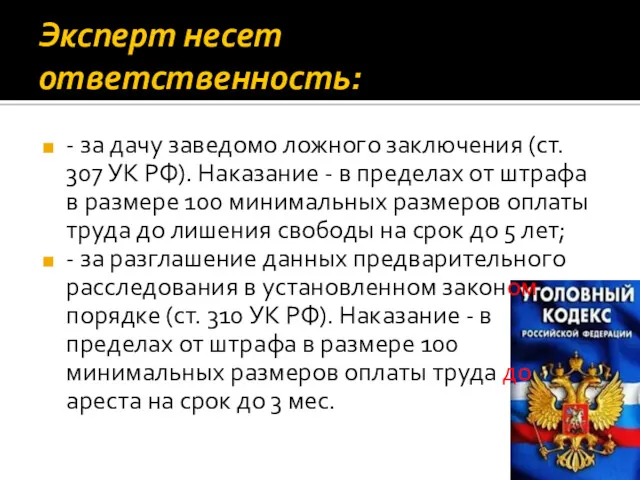 Эксперт несет ответственность: - за дачу заведомо ложного заключения (ст.