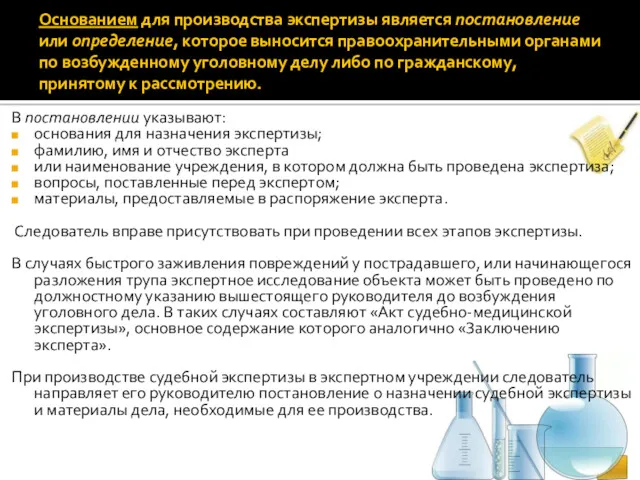 В постановлении указывают: основания для назначения экспертизы; фамилию, имя и отчество эксперта или