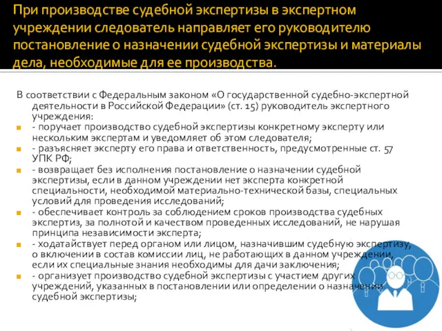 В соответствии с Федеральным законом «О государственной судебно-экспертной деятельности в Российской Федерации» (ст.