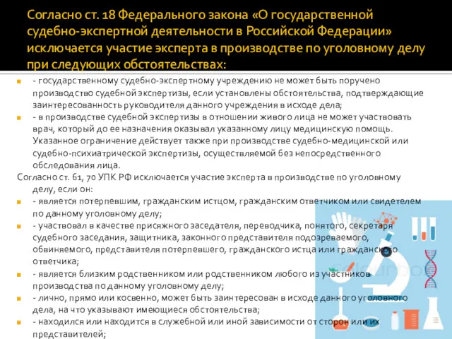 Согласно ст. 18 Федерального закона «О государственной судебно-экспертной деятельности в Российской Федерации» исключается