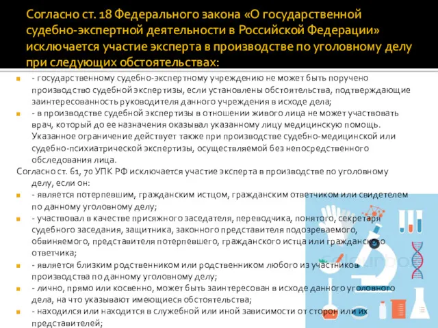 Согласно ст. 18 Федерального закона «О государственной судебно-экспертной деятельности в