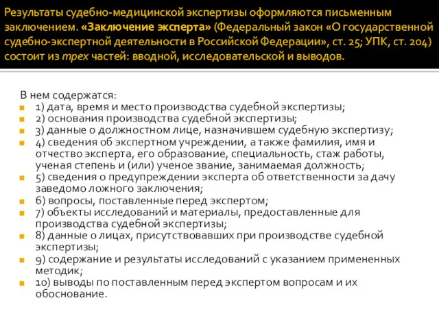 Результаты судебно-медицинской экспертизы оформляются письменным заключением. «Заключение эксперта» (Федеральный закон