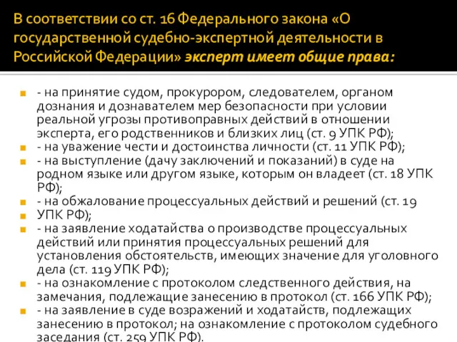 В соответствии со ст. 16 Федерального закона «О государственной судебно-экспертной деятельности в Российской