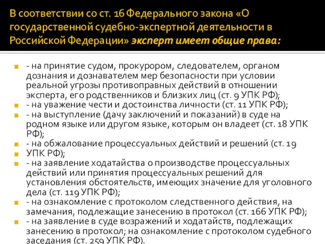 В соответствии со ст. 16 Федерального закона «О государственной судебно-экспертной