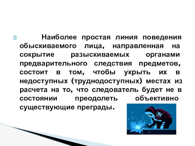 Наиболее простая линия поведения обыскиваемого лица, направленная на сокрытие разыскиваемых