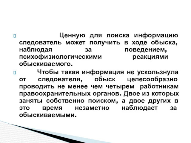 Ценную для поиска информацию следователь может получить в ходе обыска,