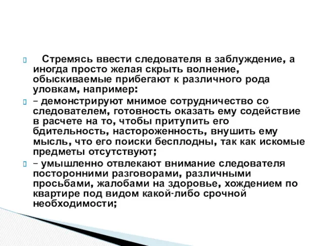 Стремясь ввести следователя в заблуждение, а иногда просто желая скрыть