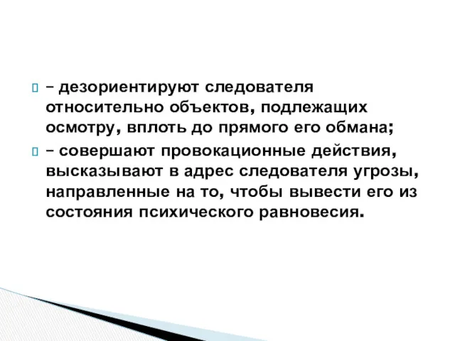 – дезориентируют следователя относительно объектов, подлежащих осмотру, вплоть до прямого