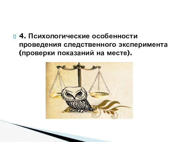 4. Психологические особенности проведения следственного эксперимента (проверки показаний на месте).