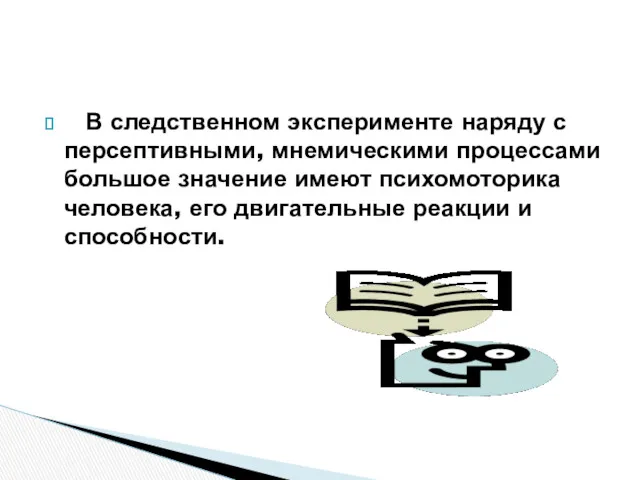 В следственном эксперименте наряду с персептивными, мнемическими процессами большое значение