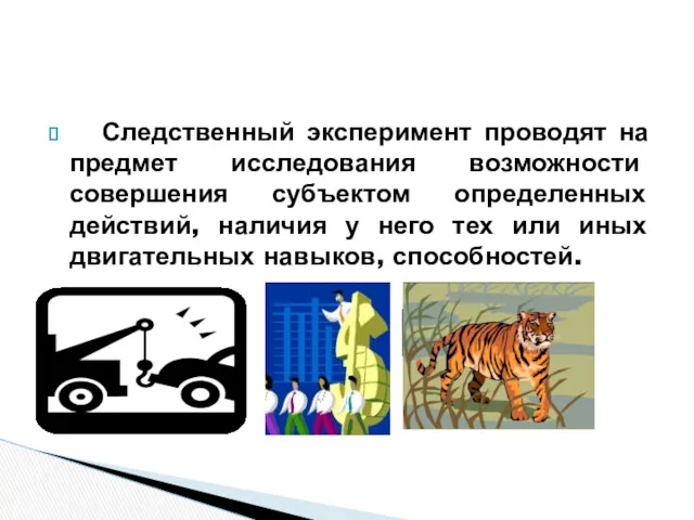 Следственный эксперимент проводят на предмет исследования возможности совершения субъектом определенных