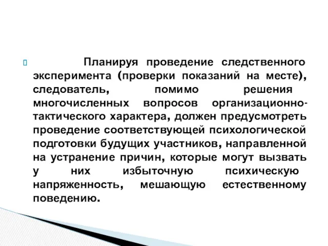 Планируя проведение следственного эксперимента (проверки показаний на месте), следователь, помимо