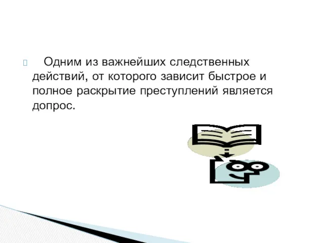 Одним из важнейших следственных действий, от которого зависит быстрое и полное раскрытие преступлений является допрос.