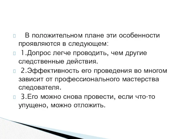 В положительном плане эти особенности проявляются в следующем: 1.Допрос легче