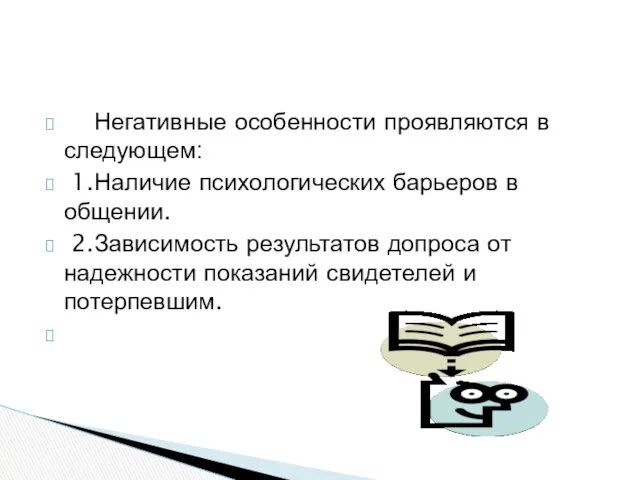 Негативные особенности проявляются в следующем: 1.Наличие психологических барьеров в общении.