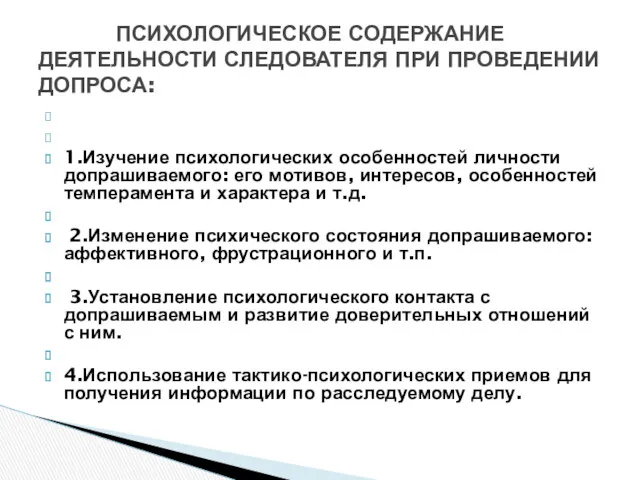 1.Изучение психологических особенностей личности допрашиваемого: его мотивов, интересов, особенностей темперамента