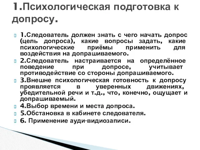 1.Следователь должен знать с чего начать допрос(цель допроса), какие вопросы