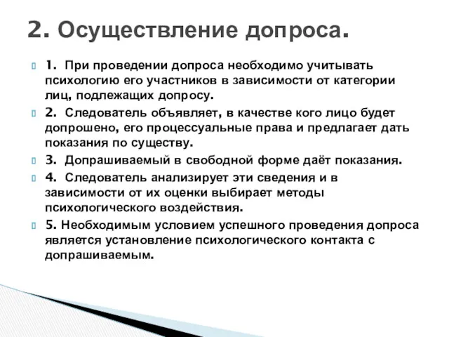 1. При проведении допроса необходимо учитывать психологию его участников в