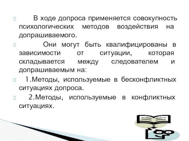 В ходе допроса применяется совокупность психологических методов воздействия на допрашиваемого.