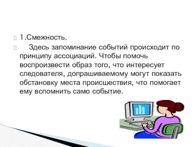 1.Смежность. Здесь запоминание событий происходит по принципу ассоциаций. Чтобы помочь