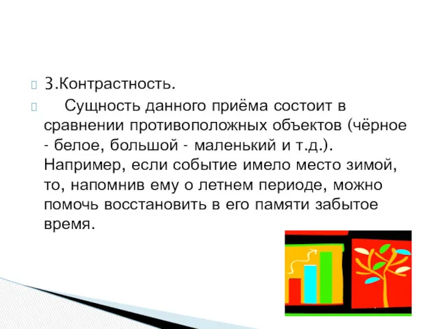 3.Контрастность. Сущность данного приёма состоит в сравнении противоположных объектов (чёрное