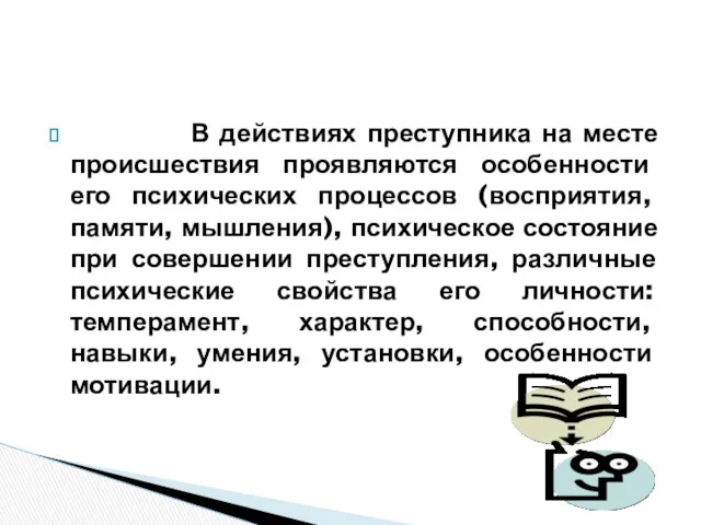 В действиях преступника на месте происшествия проявляются особенности его психических