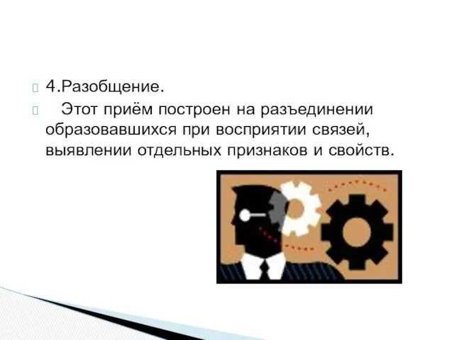 4.Разобщение. Этот приём построен на разъединении образовавшихся при восприятии связей, выявлении отдельных признаков и свойств.