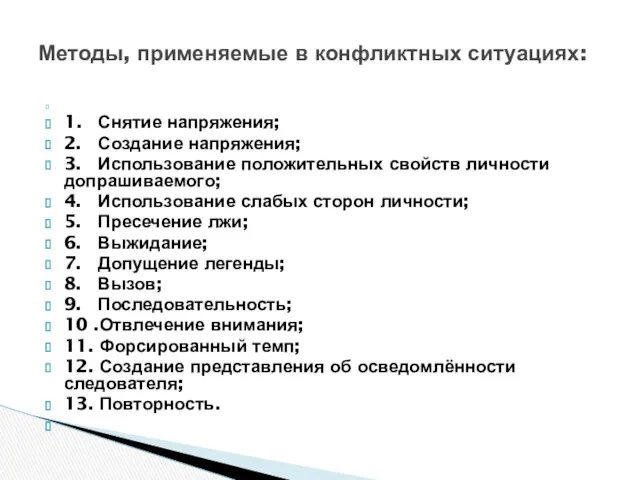 1. Снятие напряжения; 2. Создание напряжения; 3. Использование положительных свойств