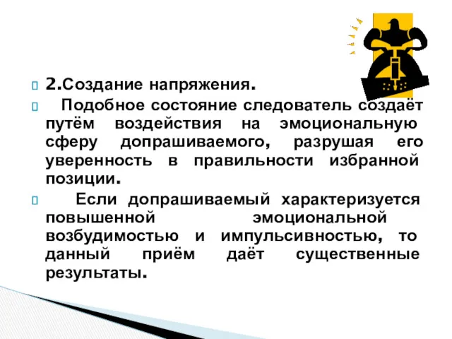 2.Создание напряжения. Подобное состояние следователь создаёт путём воздействия на эмоциональную