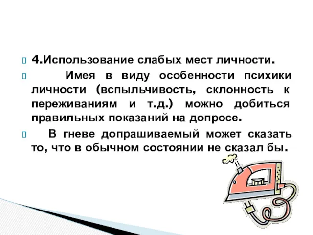 4.Использование слабых мест личности. Имея в виду особенности психики личности