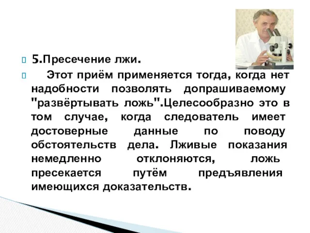 5.Пресечение лжи. Этот приём применяется тогда, когда нет надобности позволять