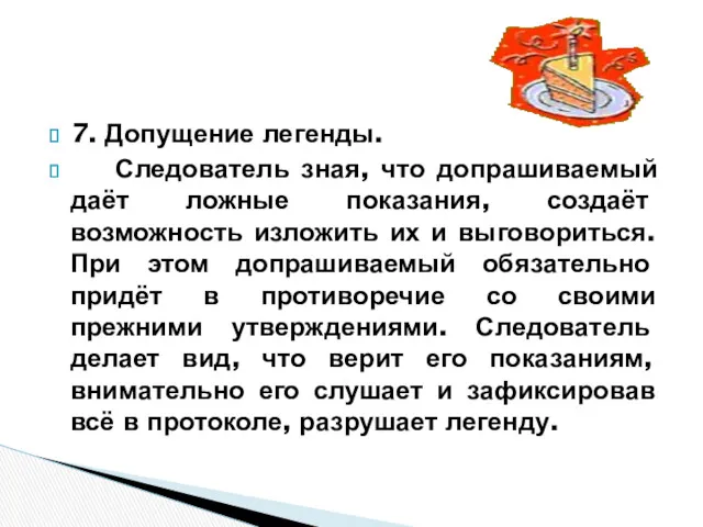 7. Допущение легенды. Следователь зная, что допрашиваемый даёт ложные показания,