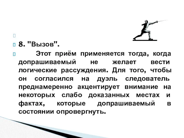 8. "Вызов". Этот приём применяется тогда, когда допрашиваемый не желает