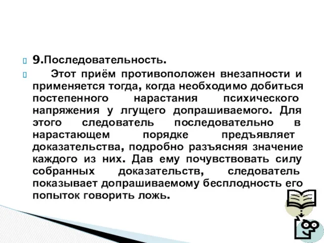 9.Последовательность. Этот приём противоположен внезапности и применяется тогда, когда необходимо