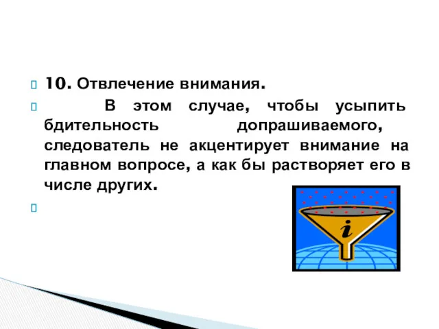 10. Отвлечение внимания. В этом случае, чтобы усыпить бдительность допрашиваемого,