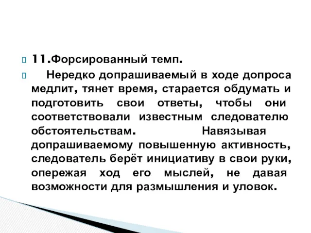 11.Форсированный темп. Нередко допрашиваемый в ходе допроса медлит, тянет время,