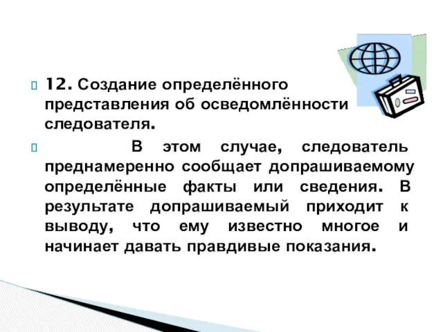 12. Создание определённого представления об осведомлённости следователя. В этом случае,