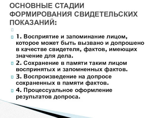 1. Восприятие и запоминание лицом, которое может быть вызвано и