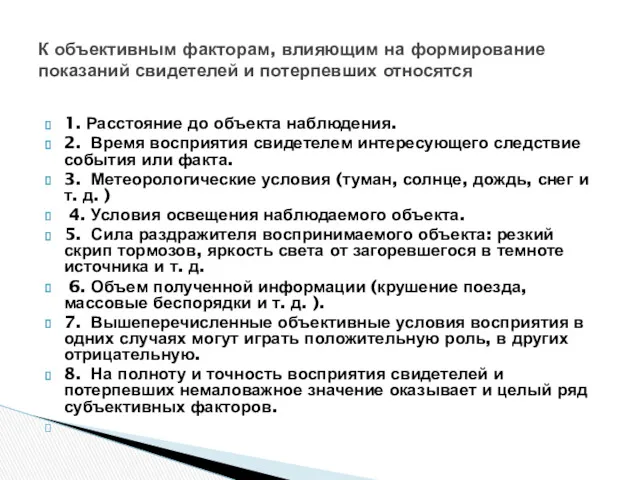 1. Расстояние до объекта наблюдения. 2. Время восприятия свидетелем интересующего