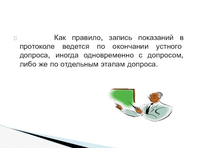 Как правило, запись показаний в протоколе ведется по окончании устного