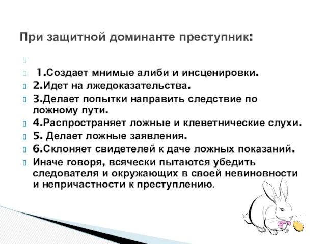 1.Создает мнимые алиби и инсценировки. 2.Идет на лжедоказательства. 3.Делает попытки