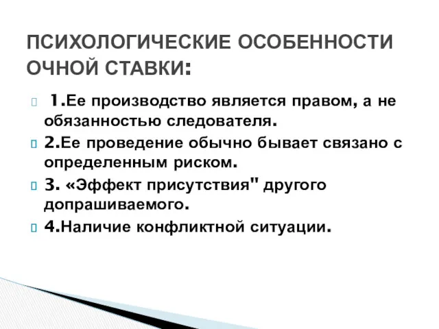 1.Ее производство является правом, а не обязанностью следователя. 2.Ее проведение