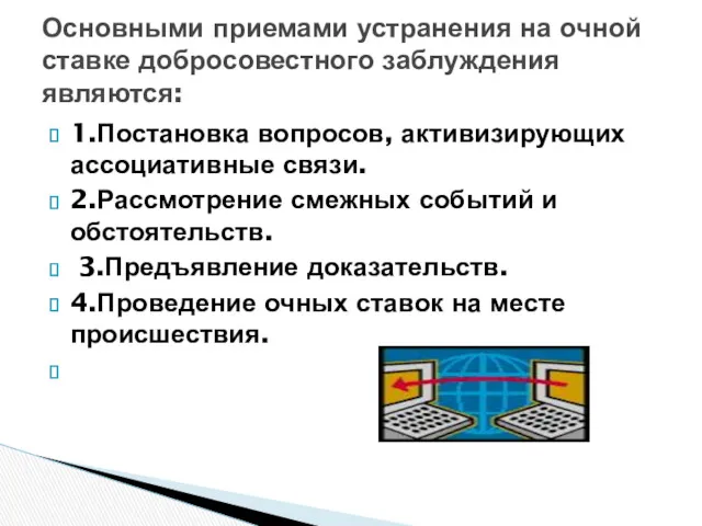 1.Постановка вопросов, активизирующих ассоциативные связи. 2.Рассмотрение смежных событий и обстоятельств.