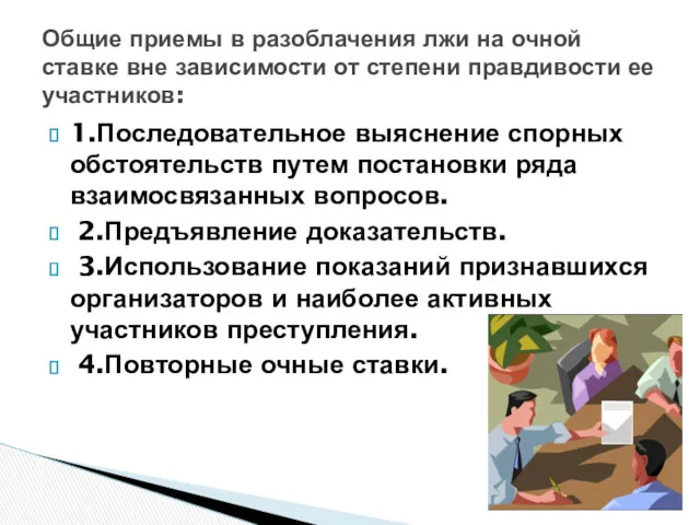 1.Последовательное выяснение спорных обстоятельств путем постановки ряда взаимосвязанных вопросов. 2.Предъявление