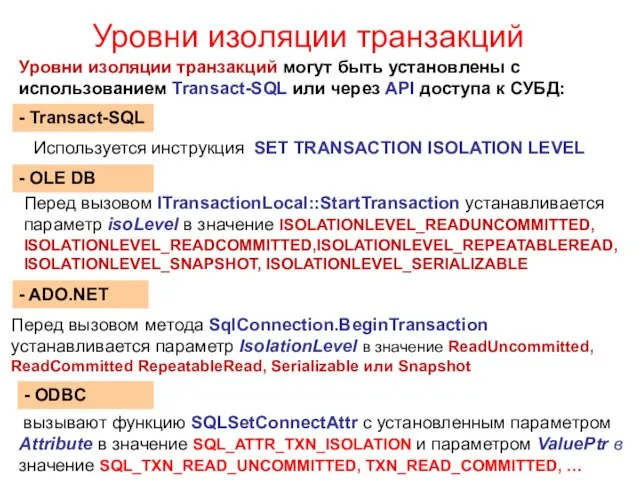 Уровни изоляции транзакций - Transact-SQL Уровни изоляции транзакций могут быть