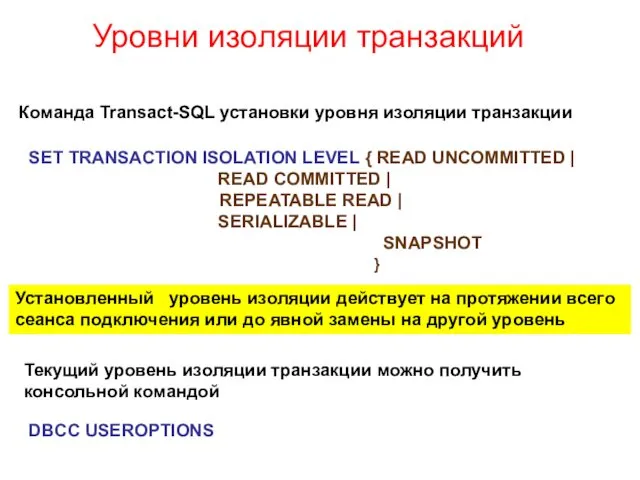 Уровни изоляции транзакций Команда Transact-SQL установки уровня изоляции транзакции SET