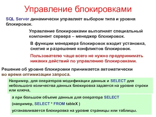 Управление блокировками SQL Server динамически управляет выбором типа и уровня