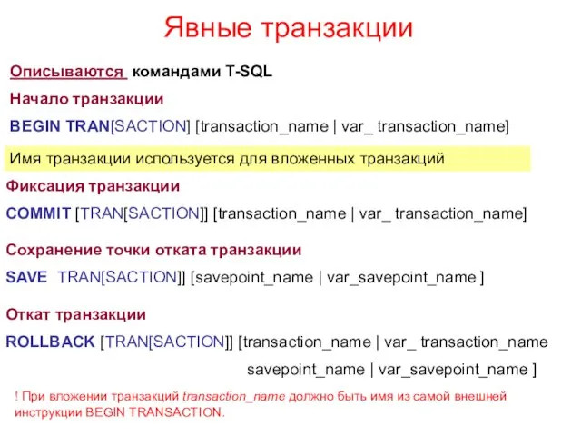 Явные транзакции Описываются командами T-SQL Начало транзакции BEGIN TRAN[SACTION] [transaction_name