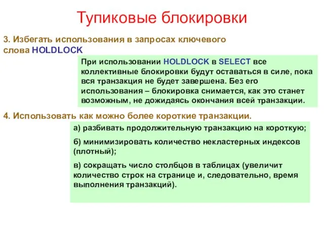 Тупиковые блокировки 3. Избегать использования в запросах ключевого слова HOLDLOCK